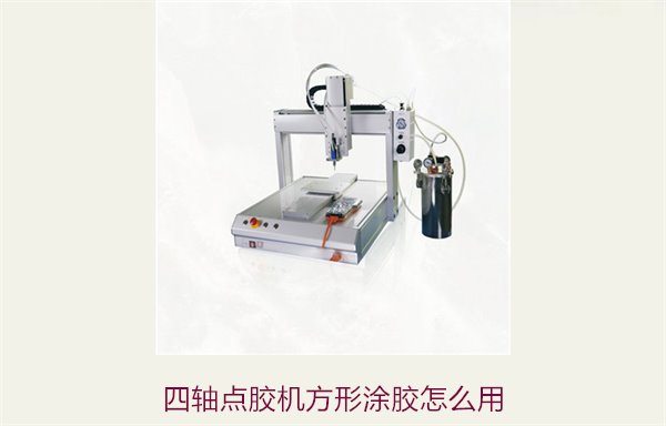 四轴点胶机方形涂胶怎么用，操作技巧与效果提升方法