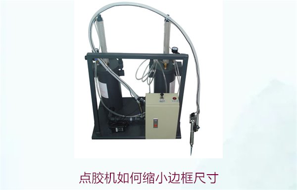 点胶机如何缩小边框尺寸？调整方法与技巧