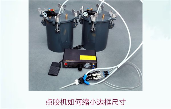 点胶机如何缩小边框尺寸2.jpg