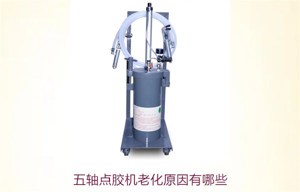 五轴点胶机老化原因有哪些2.jpg