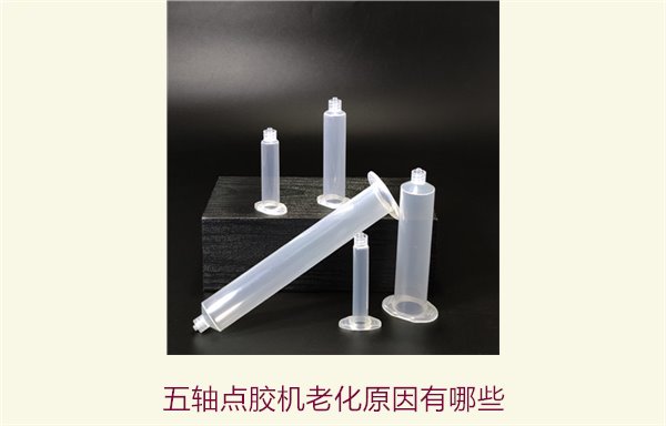 五轴点胶机老化原因有哪些？常见故障分析与维护技巧
