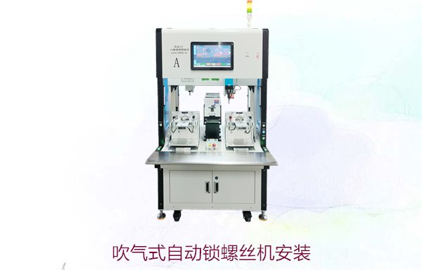 吹气式自动锁螺丝机安装教程，轻松完成安装与调试，提升生产效率