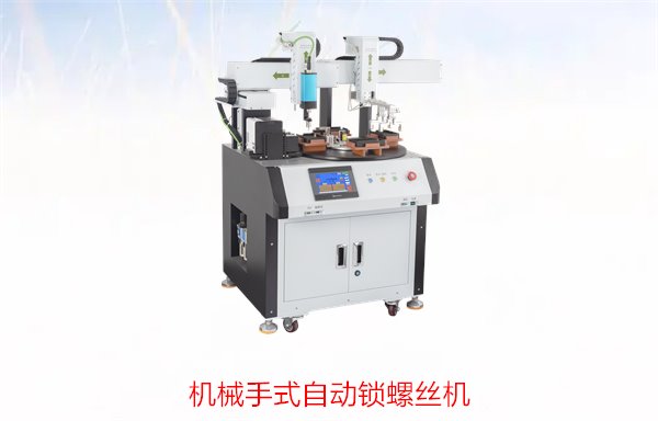 机械手式自动锁螺丝机，高精度高效自动化设备，适用于各类生产线