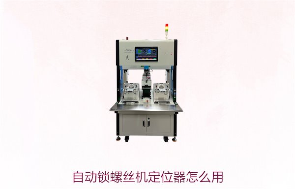 自动锁螺丝机定位器怎么用？详细操作步骤与技巧解析