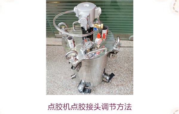 点胶机点胶接头调节方法？介绍点胶机接头调节技巧