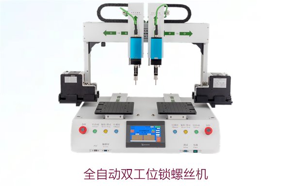 全自动双工位锁螺丝机，双工位设计提高生产效率