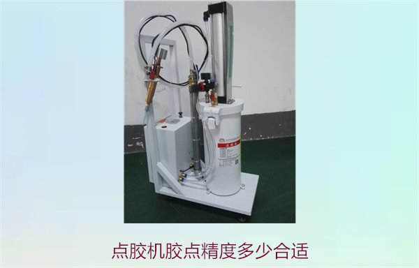 点胶机胶点精度多少合适？分析点胶精度标准与如何提高胶点精度
