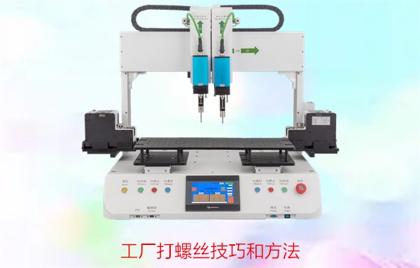 工厂打螺丝技巧和方法，提升装配效率与精度的实用技巧和注意事项