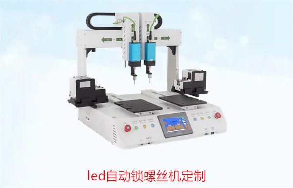 LED自动锁螺丝机定制，满足不同行业需求的定制化解决方案