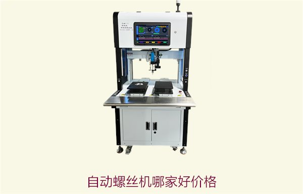 自动螺丝机哪家好？价格对比与品牌选择指南