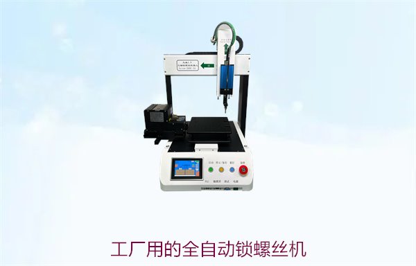 工厂用的全自动锁螺丝机，高效精准，适用于大规模生产线