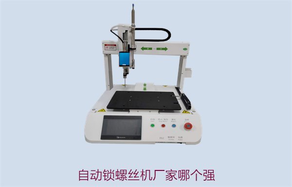 自动锁螺丝机厂家哪个强？业内领先品牌与产品对比分析