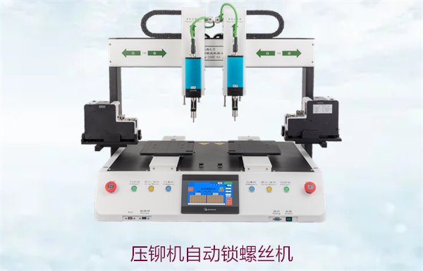 压铆机自动锁螺丝机，高效锁螺丝与压铆功能一体化
