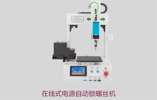 在线式电源自动锁螺丝机，稳定高效的电源装配解决方案
