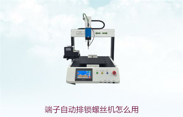 端子自动排锁螺丝机怎么用？详解操作流程与常见问题解决方法