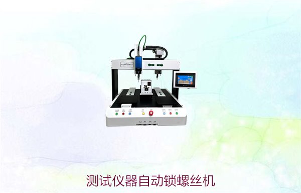 测试仪器自动锁螺丝机，如何提高测试效率与精度的最佳选择