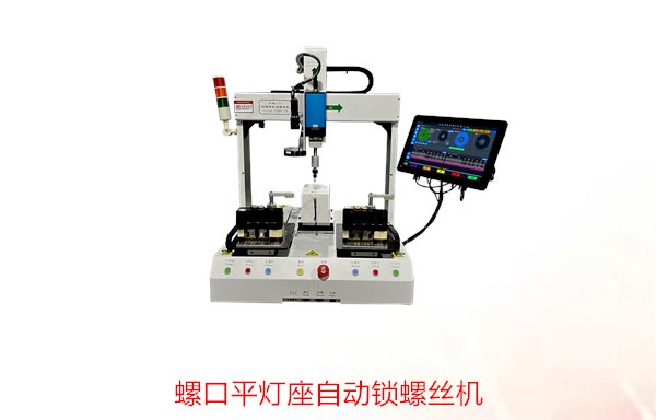 螺口平灯座自动锁螺丝机