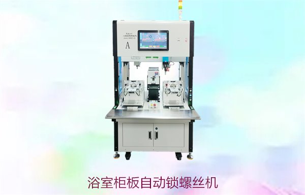 浴室柜板自动锁螺丝机，提升生产效率与精度的最佳选择