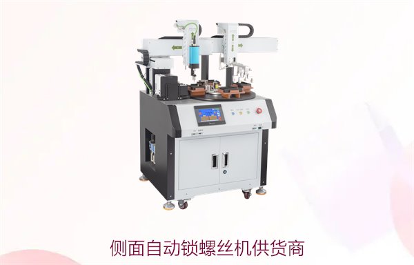 侧面自动锁螺丝机供货商，质量保障与多样化型号选择