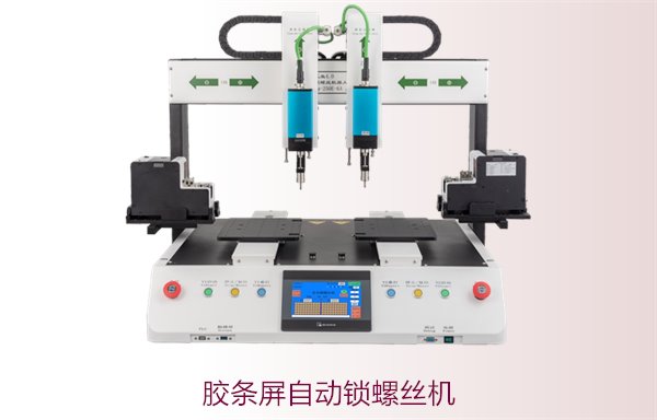 胶条屏自动锁螺丝机，精准高效锁螺丝，适用于胶条屏生产线