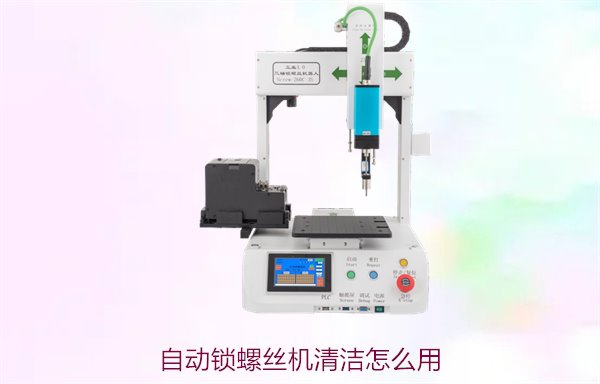 自动锁螺丝机清洁怎么用？操作步骤与日常维护技巧分享
