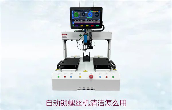 自动锁螺丝机清洁怎么用2.jpg
