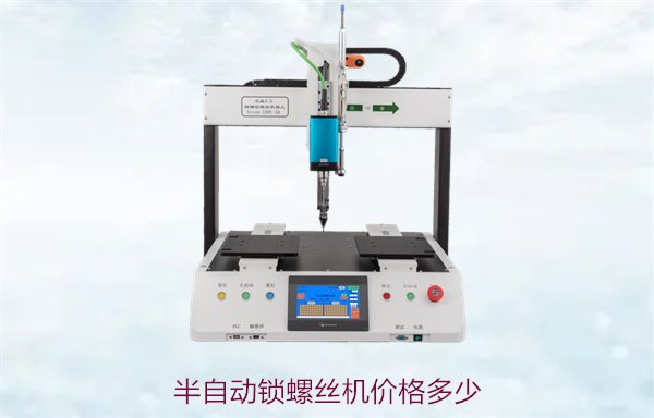 半自动锁螺丝机价格多少，比较市场价格与不同型号选择