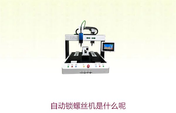 自动锁螺丝机是什么呢2.jpg