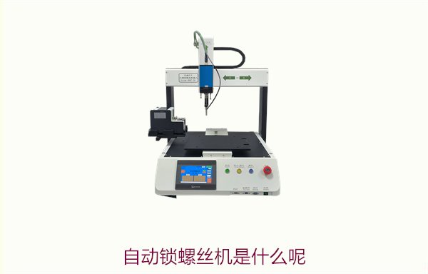 自动锁螺丝机是什么？工作原理、优势及应用领域详细解析