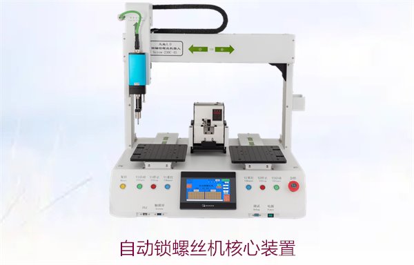 自动锁螺丝机核心装置解析，如何影响整体效率与稳定性