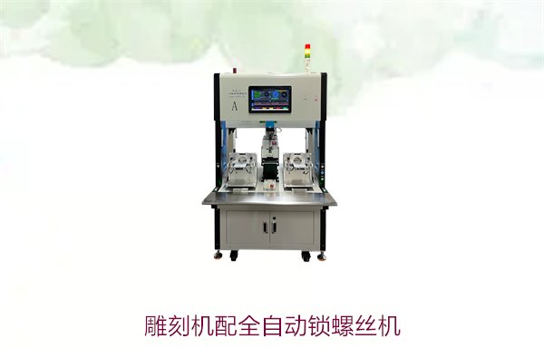 雕刻机配全自动锁螺丝机，提升生产效率与精度的理想选择