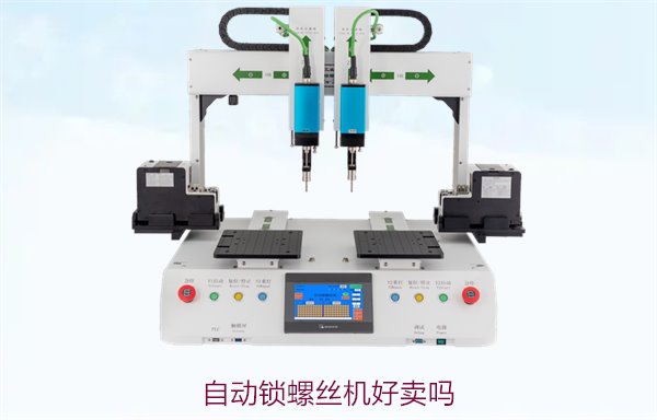 自动锁螺丝机好卖吗？分析市场需求与行业趋势