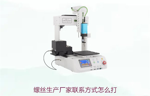 螺丝生产厂家联系方式怎么打？获取厂家电话和联系方法技巧