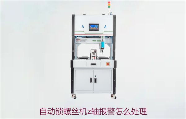 自动锁螺丝机z轴报警怎么处理1.jpg