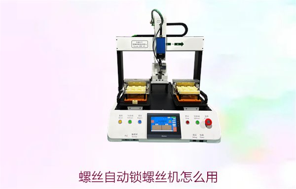 螺丝自动锁螺丝机怎么用？操作步骤与应用场景解析