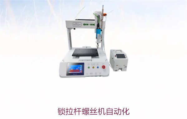 锁拉杆螺丝机自动化，简化生产流程，提升锁螺丝效率