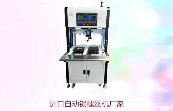 进口自动锁螺丝机厂家1.jpg