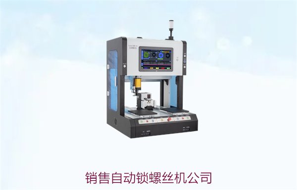 销售自动锁螺丝机公司，专业自动锁螺丝机供应商