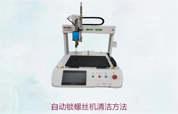 自动锁螺丝机清洁方法指南，如何正确维护设备延长使用寿命