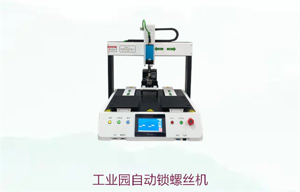工业园自动锁螺丝机，提升工业园生产线效率