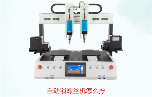 自动锁螺丝机怎么拧，详细操作流程与技巧，轻松提高锁螺丝效率
