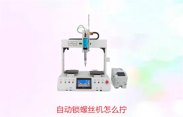 自动锁螺丝机怎么拧3.jpg