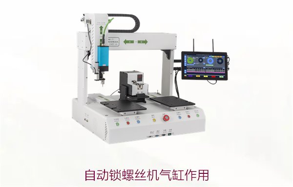 自动锁螺丝机气缸作用与选择，提升操作稳定性与效率