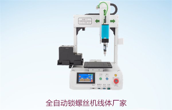 全自动锁螺丝机线体厂家，提供定制化生产线解决方案与价格参考