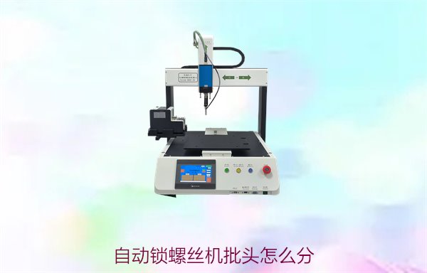 自动锁螺丝机批头怎么分？批头选择与更换的技巧和建议