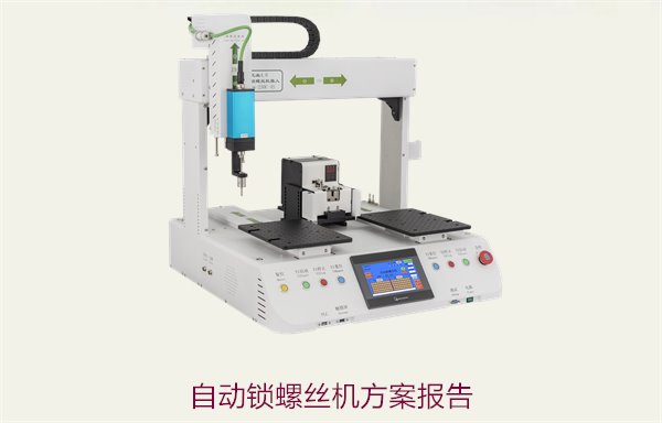 自动锁螺丝机方案报告，提供全面的技术方案与设备选型建议