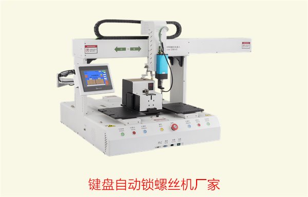 键盘自动锁螺丝机厂家，专业定制，提供高效稳定的自动化解决方案