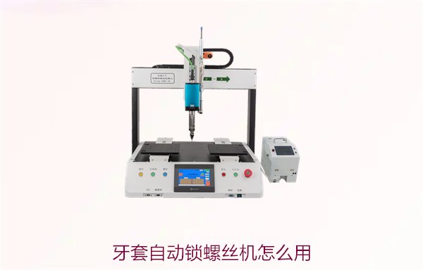牙套自动锁螺丝机怎么用？详解使用方法与注意事项