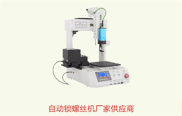 自动锁螺丝机厂家供应商，选择靠谱供应商的注意事项与建议