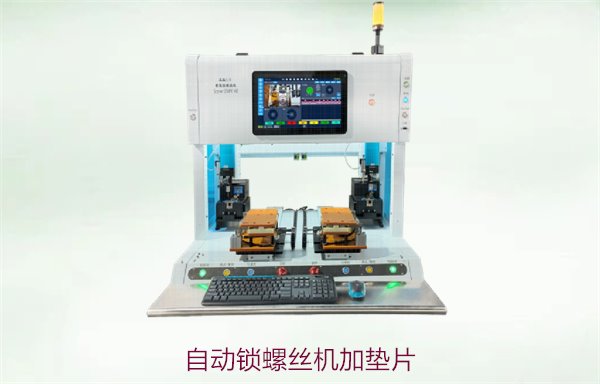 自动锁螺丝机加垫片，优化装配效果与提高稳定性的解决方案